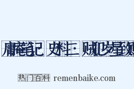 庸庵笔记·史料二·贼犯岁星致败是什么意思的图片